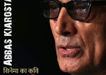 अब्बास कैरोस्तमी: सिनेमा का कवि: यादवेंद्र