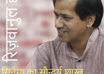 सिनेमा का सौन्दर्य-शास्त्र: रिज़वानुल हक़