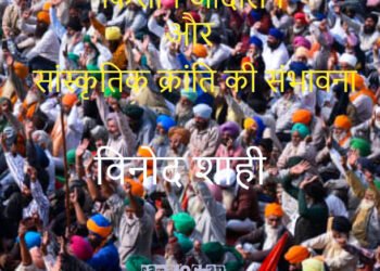 किसान आंदोलन और सांस्कृतिक क्रांति की संभावना: विनोद शाही