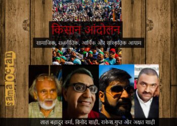 किसान आंदोलन: सामाजिक, राजनीतिक, आर्थिक और सांस्कृतिक आयाम : लाल बहादुर वर्मा, विनोद शाही, राकेश गुप्त एवं अक्षत शाही