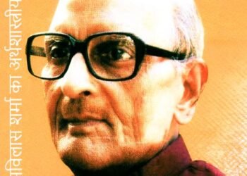 रामविलास शर्मा का अर्थशास्त्रीय चिंतन: रविभूषण