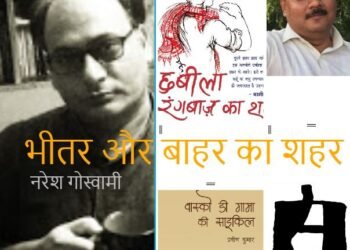 भीतर और बाहर का शहर: नरेश गोस्वामी