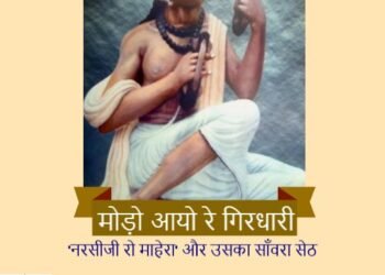 नरसीजी रो माहेरा और उसका साँवरा सेठ: माधव हाड़ा