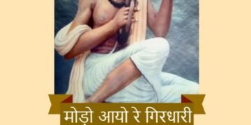 नरसीजी रो माहेरा और उसका साँवरा सेठ: माधव हाड़ा