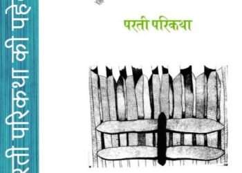 परती परिकथा की पहेली: प्रेमकुमार मणि