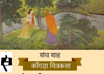 काँगड़ा चित्रकला: प्रेम की उदात्त कला: शंपा शाह