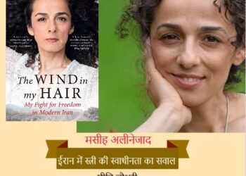 मसीह अलीनेजाद: ईरान मे स्त्री की स्वाधीनता का सवाल: प्रीति चौधरी