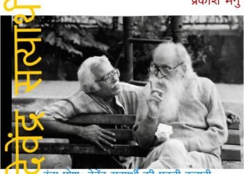 देवेंद्र सत्यार्थी: प्रकाश मनु का संस्मरण और कहानी कुंग पोश