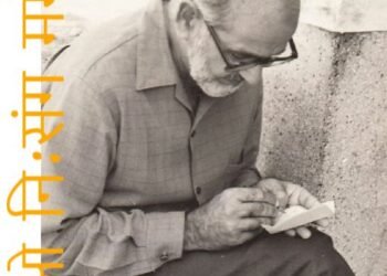 अज्ञेय: ओ नि:संग ममेतर: सदाशिव श्रोत्रिय