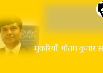 गौतम कुमार सागर की कुछ मुकरियां