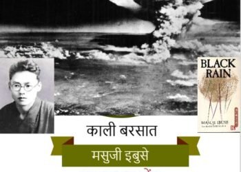 काली बरसात: मसुजी इबुसे (अनुवाद: यादवेंद्र)