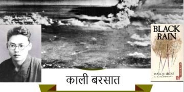 काली बरसात: मसुजी इबुसे (अनुवाद: यादवेंद्र)