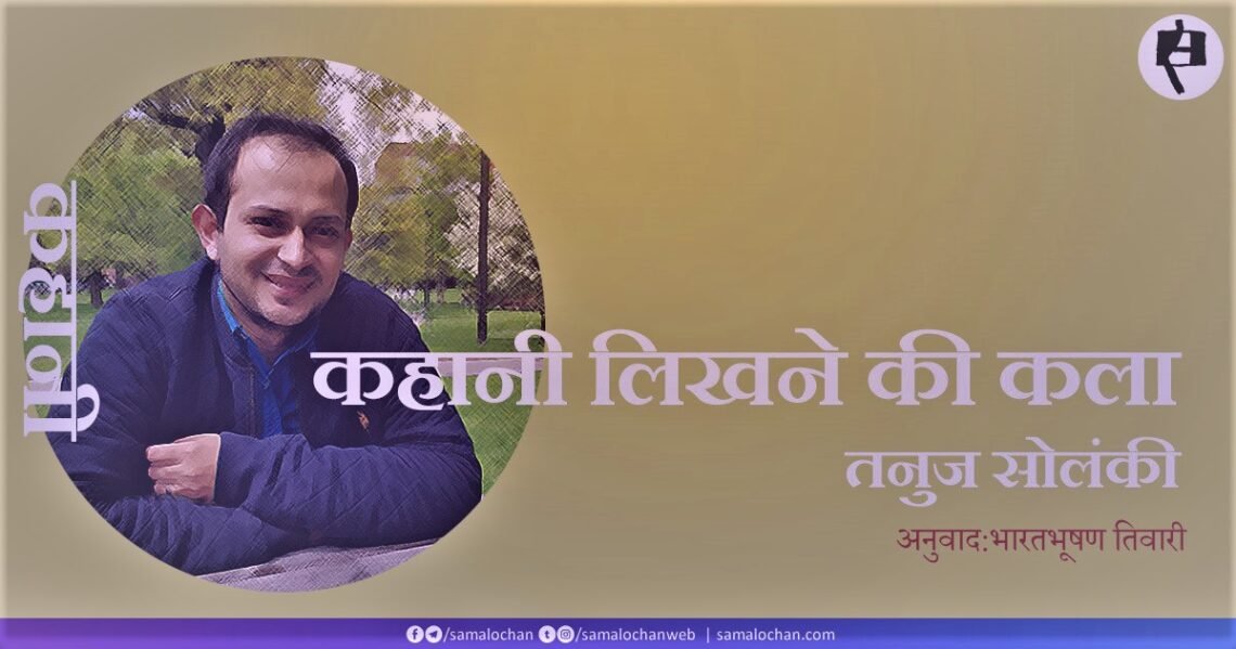 तनुज सोलंकी: कहानी लिखने की कला