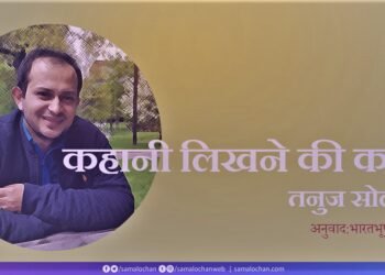 तनुज सोलंकी: कहानी लिखने की कला