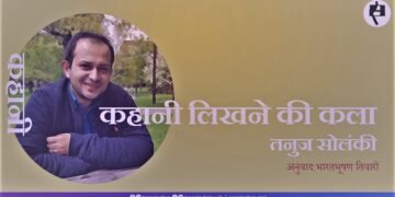 तनुज सोलंकी: कहानी लिखने की कला