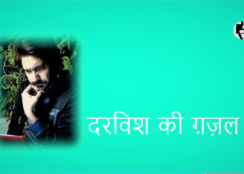 दरविश की ग़ज़ल