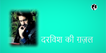 दरविश की ग़ज़ल