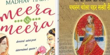 मीरां: विमर्श के नए दौर में: रेणु व्यास