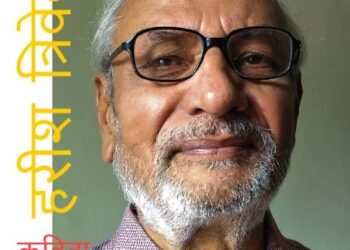 हरीश त्रिवेदी: कविता