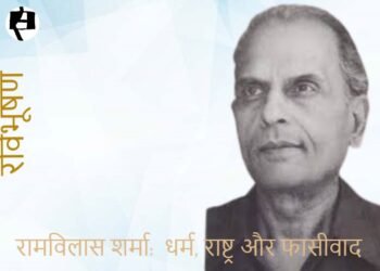 रामविलास शर्मा: धर्म,राष्ट्र और फासीवाद: रविभूषण