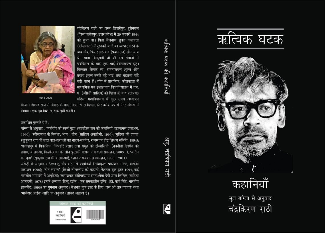 ऋत्विक घटक की कहानियाँ : चंद्रकिरण राठी और श्रद्धा श्रीवास्तव