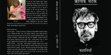 ऋत्विक घटक की कहानियाँ : चंद्रकिरण राठी और श्रद्धा श्रीवास्तव