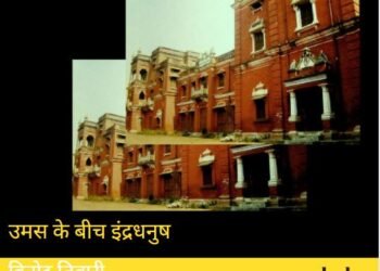 नागरी प्रचारिणी सभा: उमस के बीच इंद्रधनुष: विनोद तिवारी