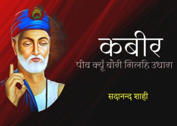 कबीर: ‘पीव क्यूं बौरी मिलहि उधारा’: सदानन्द शाही