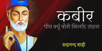 कबीर: ‘पीव क्यूं बौरी मिलहि उधारा’: सदानन्द शाही