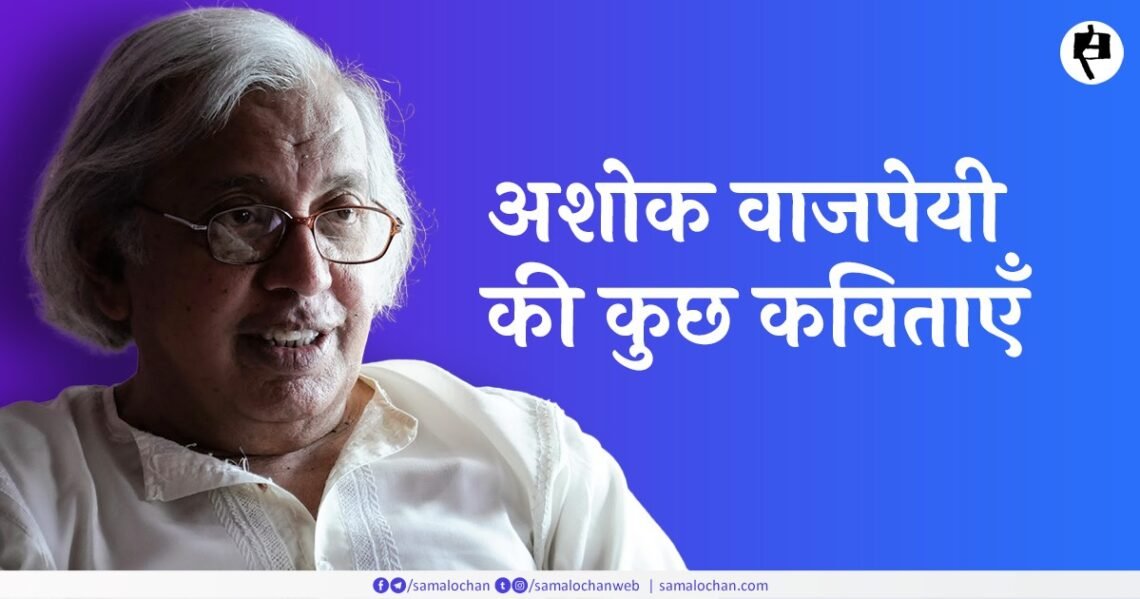 अशोक वाजपेयी की कुछ कविताएँ