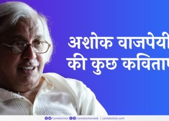 अशोक वाजपेयी की कुछ कविताएँ