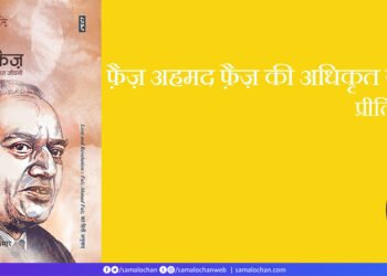 फ़ैज़ अहमद फ़ैज़ की अधिकृत जीवनी: प्रीति चौधरी