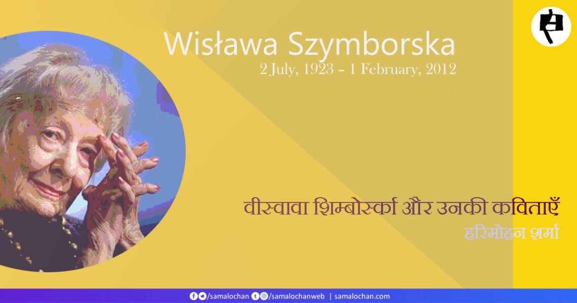 वीस्वावा शिम्बोर्स्का और उनकी कविताएँ: हरिमोहन शर्मा