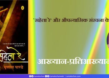 आख्यान-प्रतिआख्यान (3)