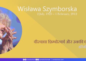 वीस्वावा शिम्बोर्स्का और उनकी कविताएँ: हरिमोहन शर्मा