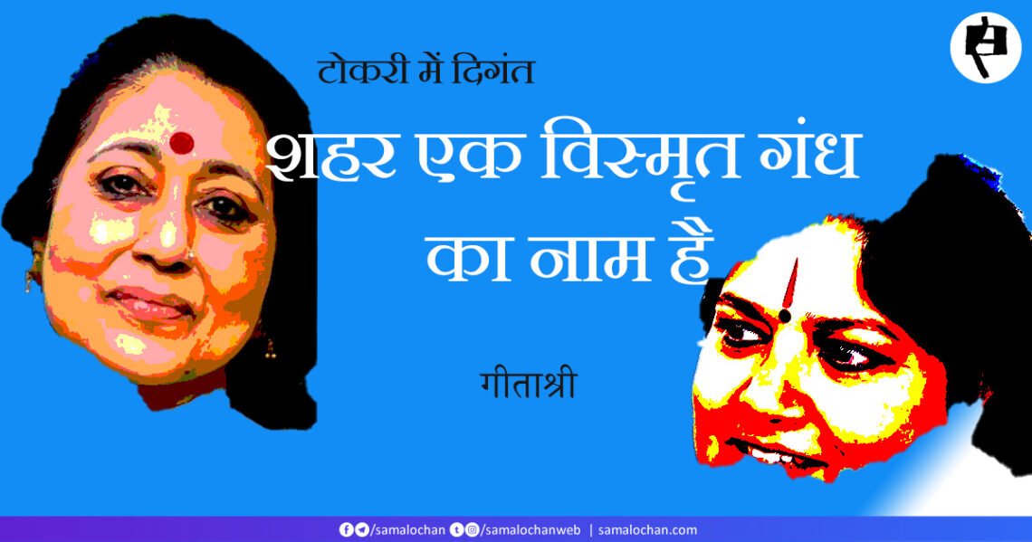 टोकरी में दिगंत: शहर एक विस्मृत गंध का नाम है: गीताश्री