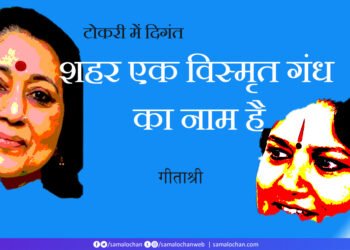 टोकरी में दिगंत: शहर एक विस्मृत गंध का नाम है: गीताश्री