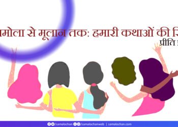 तेजिमोला से मूलान तक: हमारी कथाओं की स्त्रियाँ: प्रीति प्रकाश