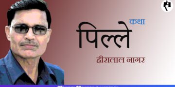 पिल्ले : हीरालाल नागर