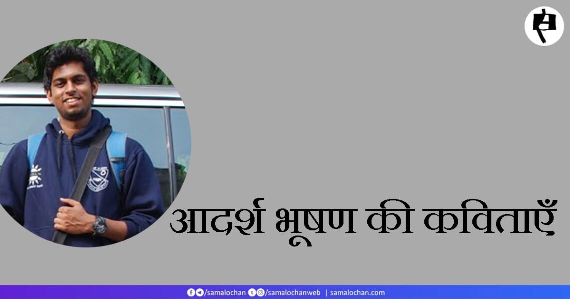 आदर्श भूषण की कविताएँ