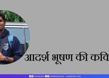 आदर्श भूषण की कविताएँ