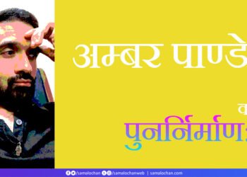 पुनर्निर्माण-2:  अम्बर पाण्डेय