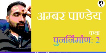 पुनर्निर्माण-2:  अम्बर पाण्डेय
