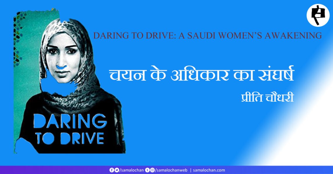 चयन के अधिकार का संघर्ष:  प्रीति चौधरी