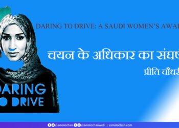 चयन के अधिकार का संघर्ष:  प्रीति चौधरी