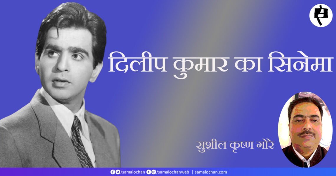 दिलीप कुमार और उनका सिनेमा: सुशील कृष्ण गोरे
