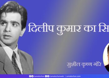 दिलीप कुमार और उनका सिनेमा: सुशील कृष्ण गोरे
