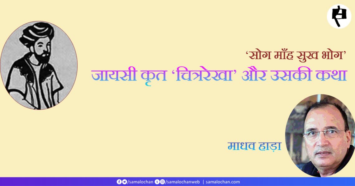 जायसी कृत ‘चित्ररेखा’ और उसकी कथा: माधव हाड़ा