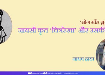 जायसी कृत ‘चित्ररेखा’ और उसकी कथा: माधव हाड़ा