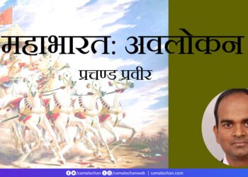 महाभारत: अवलोकन: प्रचण्ड प्रवीर